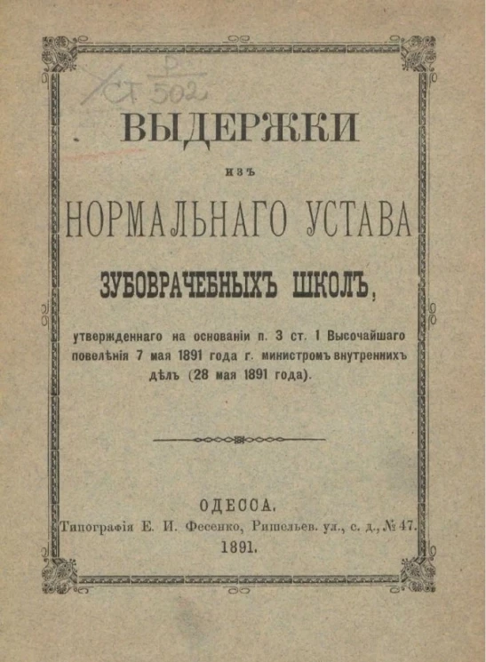 Выдержки из нормального устава зубоврачебных школ, утвержденного на основании п. 3 ст. 1 высочайшего повеления 7 мая 1891 года господином министром внутренних дел (28 мая 1891 года)