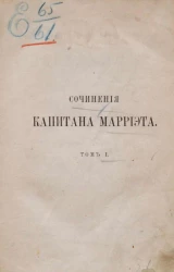 Сочинения капитана Марриэта. Том 1. Канадские поселенцы. Рассказ