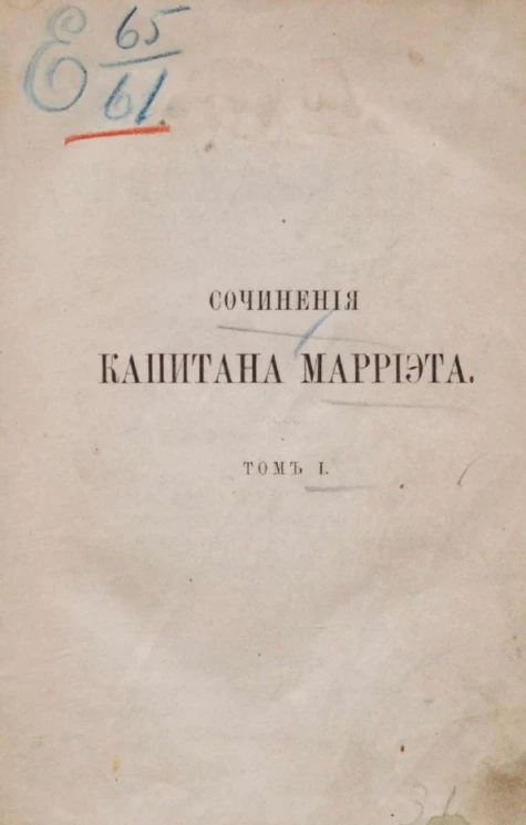 Сочинения капитана Марриэта. Том 1. Канадские поселенцы. Рассказ