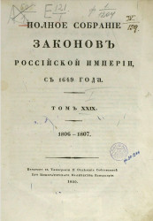 Полное собрание законов Российской империи, с 1649 года. Собрание 2. Том 29. 1806-1807