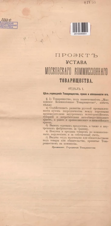 Проект устава Московского комиссионного товарищества