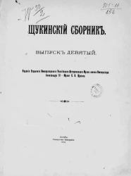 Щукинский сборник. Выпуск 9