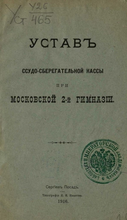 Устав ссудно-сберегательной кассы при Московской 2-й Гимназии