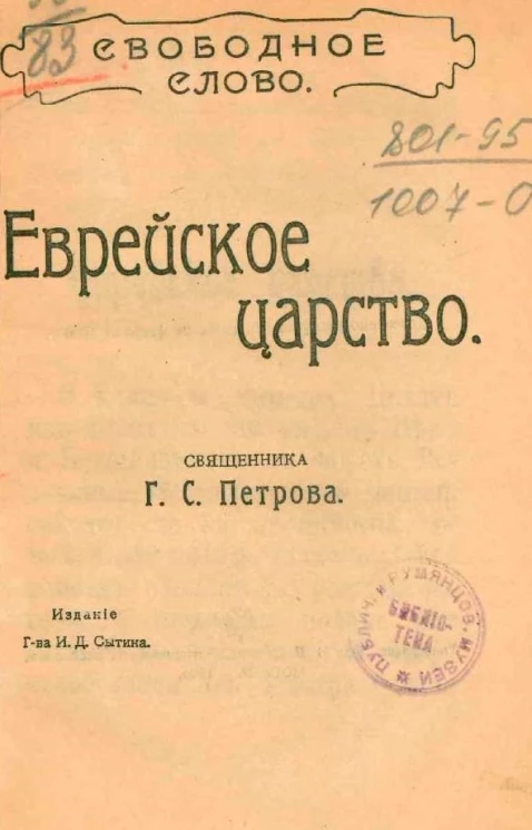 Свободное слово. Еврейское царство