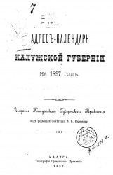 Адрес-календарь Калужской губернии на 1897 год