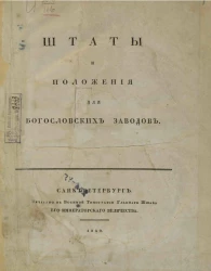 Штаты и положения для Богословских заводов