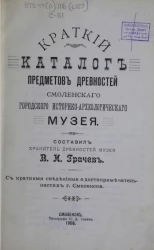 Краткий каталог предметов древностей Смоленского городского историко-археологического музея