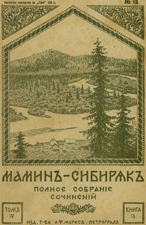 Полное собрание сочинений Д.Н. Мамина-Сибиряка. Том 4. Книга 15-18