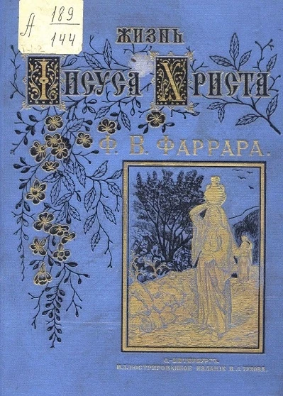 Жизнь Иисуса Христа в двух томах. Том 1. Издание 5