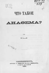 Что такое анафема?