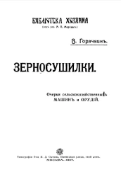 Библиотека хозяина. Зерносушилки. Очерки сельскохозяйственных машин и орудий