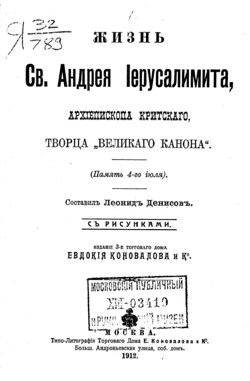 Жизнь Святого Андрея Иерусалимита, архиепископа Критского, творца "Великого канона". Издание 3