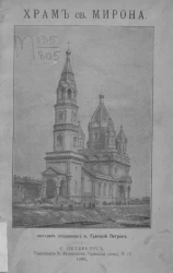 Церковь лейб-гвардии Егерского полка во имя священномученика Мирона