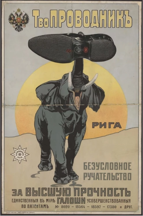 Товарищество Проводник. Безусловное ручательство за высшую прочность галоши