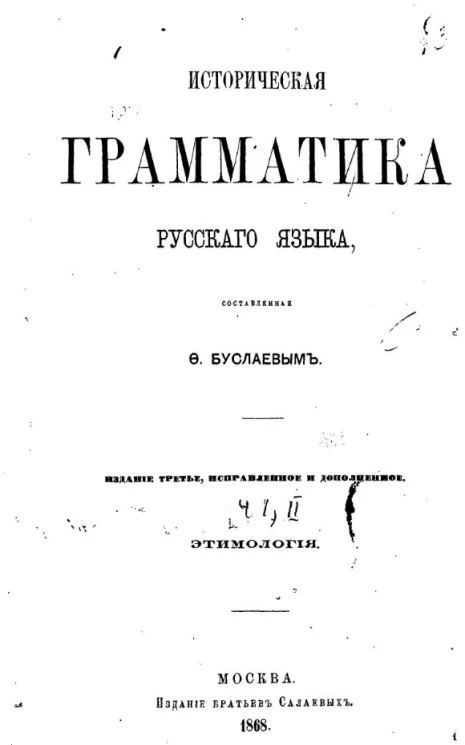 Историческая грамматика русского языка. Этимология. Издание 3