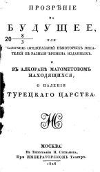 Прозрение на будущее, или собрание предсказаний некоторых писателей в разные времена изданных и в Алкоране Магометовом находящихся, о падении Турецкого царства
