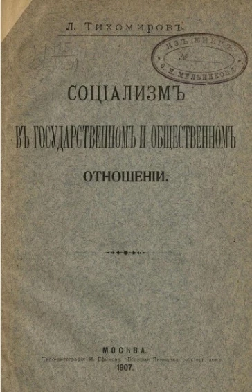 Социализм в государственном и общественном отношении