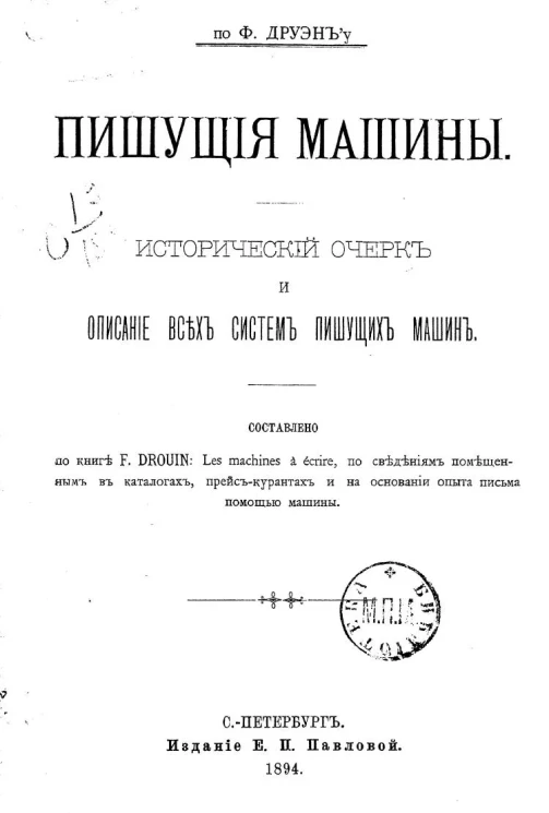 Пишущие машины. Исторический очерк и описание всех систем пишущих машин