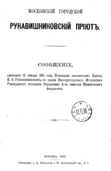 Московский городской Рукавишниковский приют 