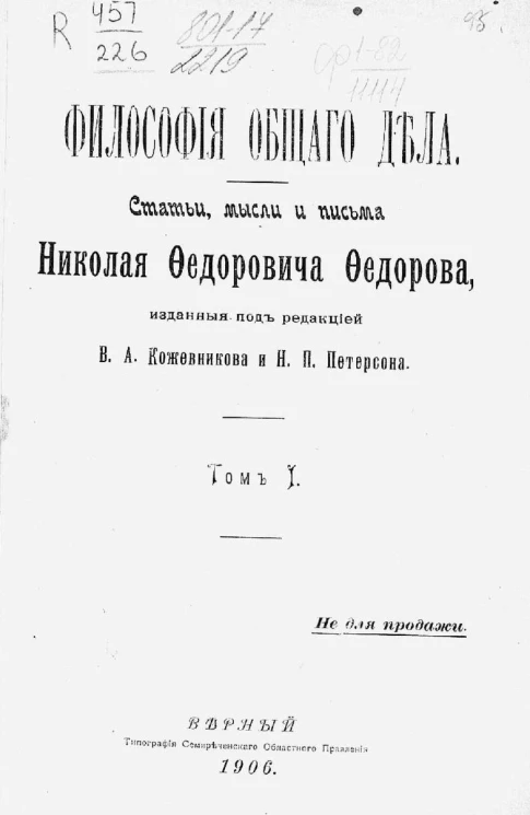 Философия общего дела. Статьи, мысли и письма Николая Федоровича Федорова. Том 1