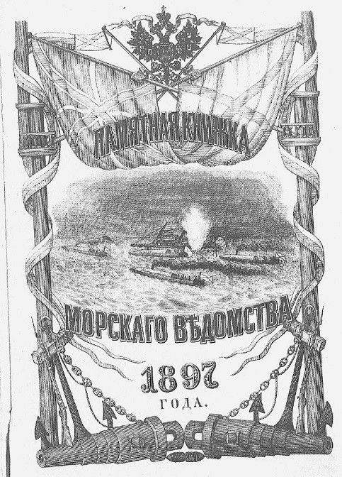 Памятная книжка Морского ведомства на 1897 год