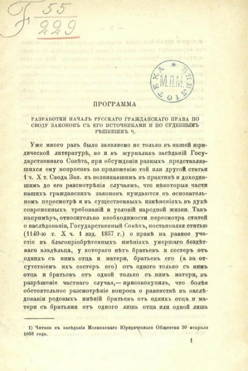 Программа разработки начал русского гражданского права по своду законов с его источниками и по судебным решениям