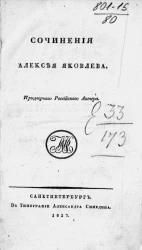 Сочинения Алексея Яковлева, придворного российского актера