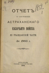 Отчет о состоянии Астраханского казачьего войска по гражданской части за 1905 год