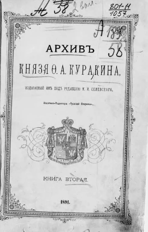 Архив князя Ф.А. Куракина. Книга 2