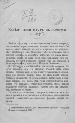 Зачем люди идут в высшую школу. Вступительная лекция для нескольких учебных заведений города Москвы в сентябре 1910 года