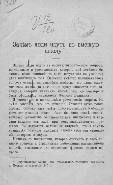 Зачем люди идут в высшую школу. Вступительная лекция для нескольких учебных заведений города Москвы в сентябре 1910 года