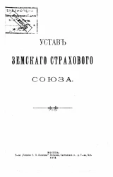 Устав Земского страхового союза