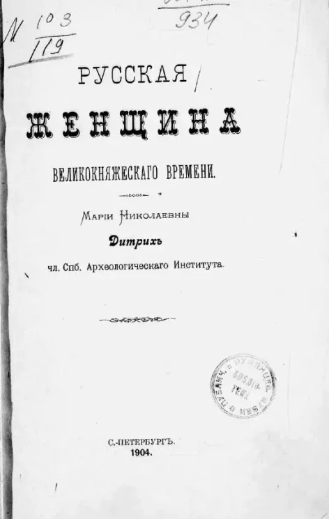 Русская женщина великокняжеского времени