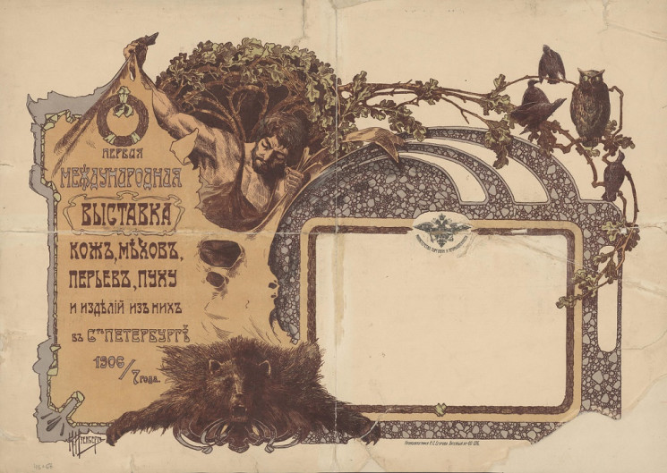 Первая международная выставка кож, мехов, перьев, пуху и изделий из них в Санкт-Петербурге 1906/7 года