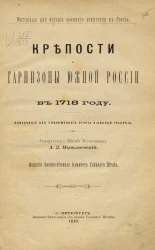 Материалы для истории военного искусства в России. Крепости и гарнизоны Южной России в 1718 году