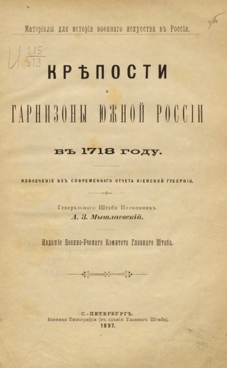 Материалы для истории военного искусства в России. Крепости и гарнизоны Южной России в 1718 году