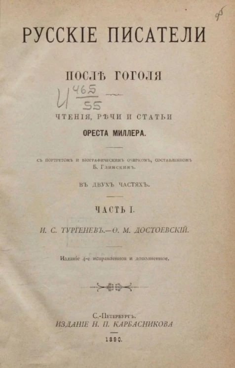 Русские писатели после Гоголя. Чтения, речи и статьи Ореста Миллера. Часть 1. Издание 4