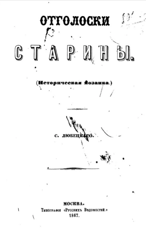 Отголоски старины (историческая мозаика)