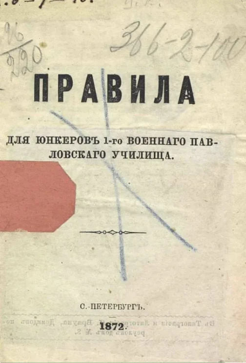 Правила для юнкеров 1-го Военного Павловского училища