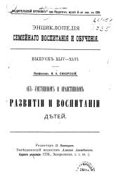 Энциклопедия семейного воспитания и обучения. Выпуск 44-46. Об умственном и нравственном развитии и воспитании детей