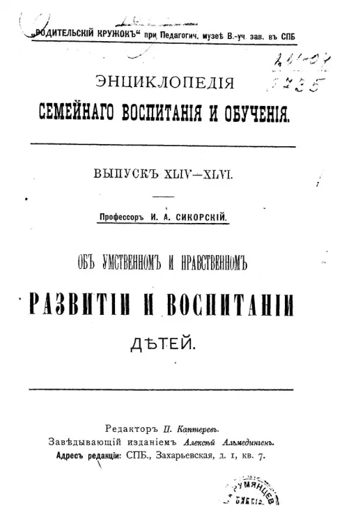 Энциклопедия семейного воспитания и обучения. Выпуск 44-46. Об умственном и нравственном развитии и воспитании детей