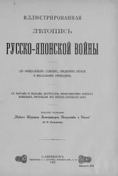 Иллюстрированная летопись Русско-Японской войны (по официальным данным, сведениям печати и показаниям очевидцев). Выпуск 19