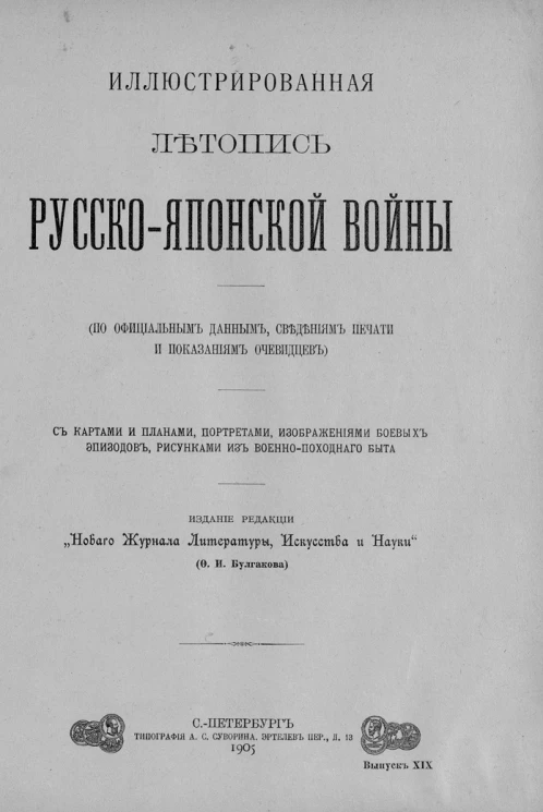 Иллюстрированная летопись Русско-Японской войны (по официальным данным, сведениям печати и показаниям очевидцев). Выпуск 19