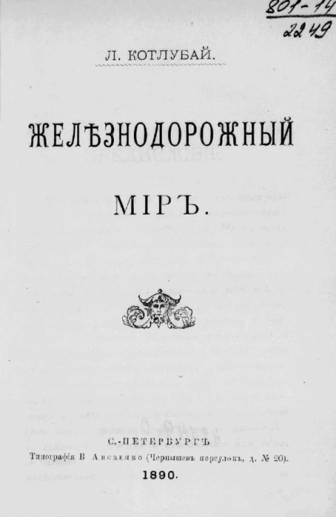 Железнодорожный мир. Рассказы