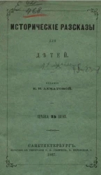 Исторические рассказы для детей