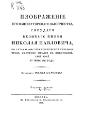 Изображение его императорского высочества государя великого князя Николая Павловича по случаю шествия его Киевской губернии и через местечко Смелое в Новороссийский край 4 июня 1816 года. Издание 3