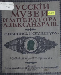 Русский музей императора Александра II. О - Ф