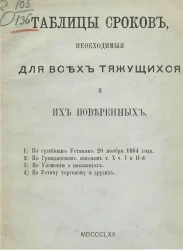 Таблицы сроков, необходимые для всех тяжущихся и их поверенных
