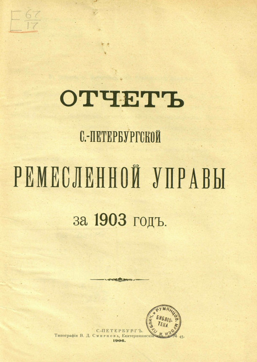 Отчет Санкт-Петербургской ремесленной управы за 1903 год