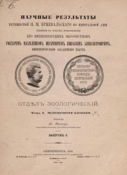 Научные результаты путешествий Н.М. Пржевальского по Центральной Азии. Отдел зоологический. Выпуск 3. Том 1. Часть 1